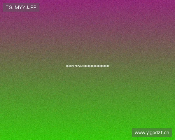 如何在MacBook上安装和打开人人影视客户端的详细步骤